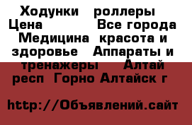 Ходунки - роллеры › Цена ­ 3 000 - Все города Медицина, красота и здоровье » Аппараты и тренажеры   . Алтай респ.,Горно-Алтайск г.